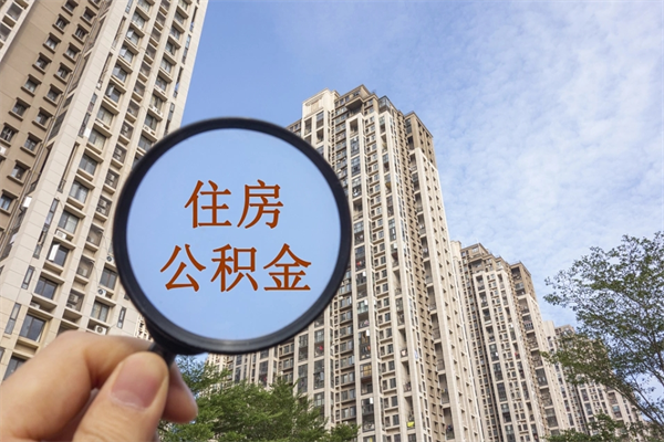 伊春离职多久可以取住房公积金（离职多久后能取公积金）